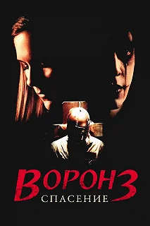 Постер Ворон 3: Спасение (The Crow: Salvation)