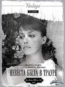 Постер Невеста была в трауре (La Mariee etait en noir)