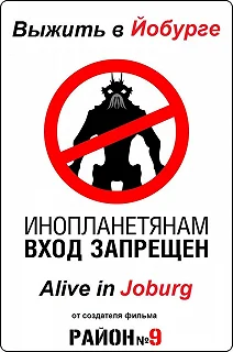 Постер Выжить в Йобурге (Alive in Joburg)