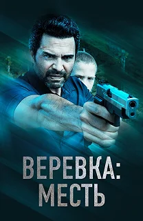 Постер Веревка: Месть (La Soga 3 Vengeance)