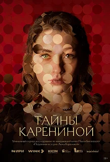 Сериал Тайны Карениной — постер