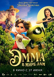 Постер Эмма в мире лам (Little Emma)