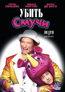 Постер Убить Смучи (Death to Smoochy)