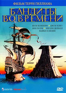 Постер Бандиты во времени (Time Bandits)