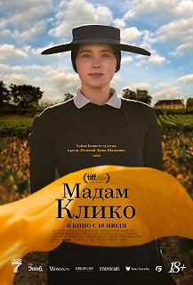 Постер Мадам Клико (Widow Clicquot)