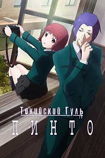 Постер Токийский гуль: Пинто (Tokyo Ghoul: Pinto)