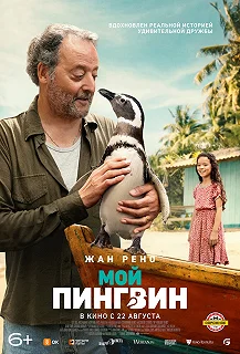 Постер Мой пингвин (My Penguin Friend)