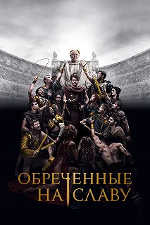 Сериал Обреченные на славу — постер