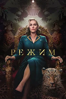 Сериал Режим — постер