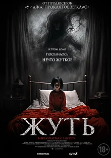 Постер Жуть (You Shall Not Sleep Tonight)