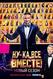 Сериал Ну-ка, все вместе! Народный кастинг — постер