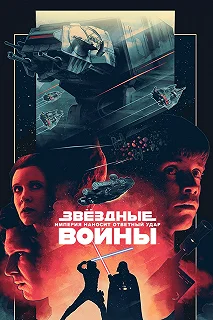 Постер Звёздные войны: Эпизод 5 – Империя наносит ответный удар (Star Wars: Episode V - The Empire Strikes Back)