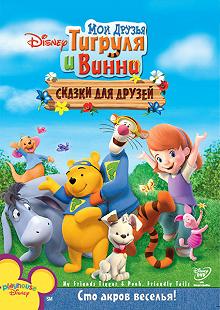 Постер Мои друзья Тигруля и Винни: Сказки для друзей (My Friends Tigger & Pooh's Friendly Tails)