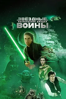 Постер Звёздные войны: Эпизод 6 – Возвращение Джедая (Star Wars: Episode VI - Return of the Jedi)