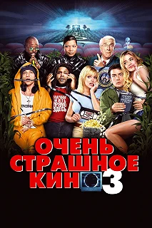 Постер Очень страшное кино 3 (Scary Movie 3)