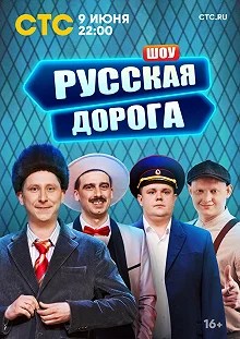 Сериал Русская дорога — постер