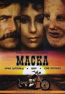 Постер Маска (Mask)