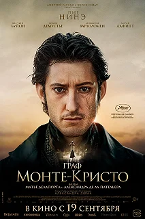 Постер Граф Монте-Кристо (Le comte de Monte-Cristo)