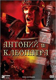 Постер Антоний и Клеопатра (Antony and Cleopatra)