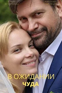 Сериал В ожидании чуда — постер