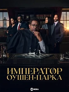 Сериал Император Оушен-Парка — постер