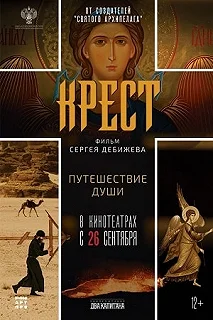 Постер Кресты 