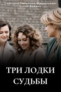 Сериал Три лодки судьбы — постер