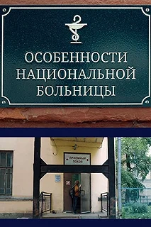 Постер Особенности национальной больницы 