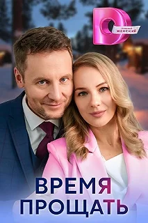 Сериал Время прощать — постер