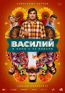 Постер Василий 