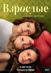 Сериал Взрослые — постер