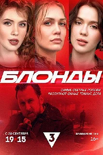 Сериал Блонды — постер