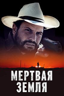 Постер Мертвая земля (Deadland)