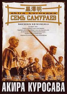 Постер Семь самураев (Shichinin no samurai)