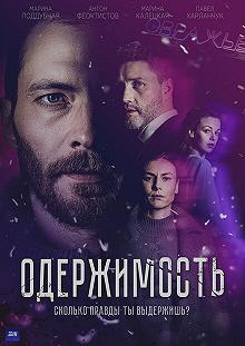 Сериал Одержимость — постер