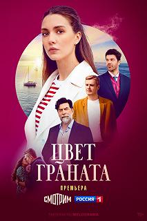 Сериал Цвет граната — постер