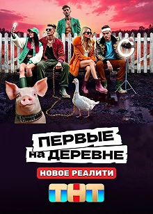 Постер Первые на деревне 