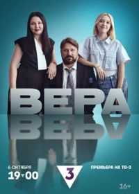 Сериал Вера — постер