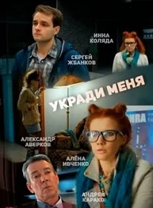 Сериал Укради меня — постер