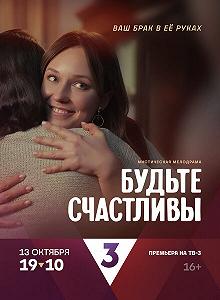 Сериал Будьте счастливы — постер