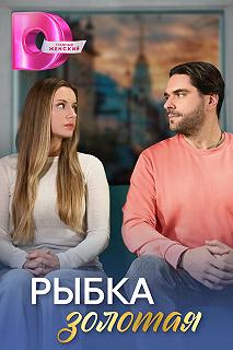 Сериал Рыбка золотая — постер