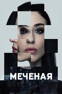 Сериал Меченые — постер