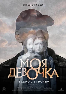 Постер Моя девочка 