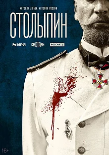 Сериал Столыпин — постер