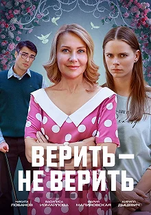 Постер Верить не верить 