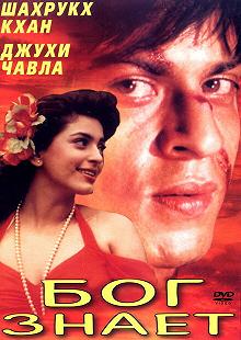 Постер Бог знает (Ram Jaane)