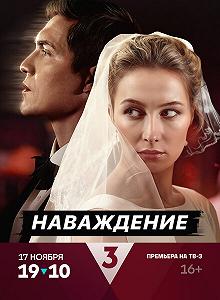 Сериал Наваждение — постер