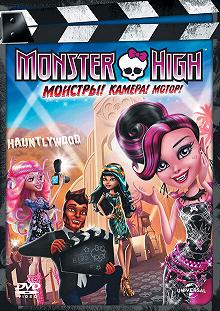 Постер Школа монстров: Монстры! Камера! Мотор! (Monster High: Frights, Camera, Action!)