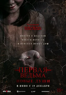 Постер Первая ведьма. Новые души (Tee yod 2)