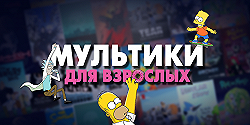 Мультсериалы для взрослых